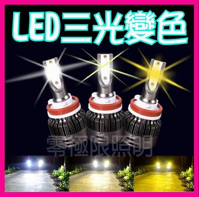 2019最新 四段式 三光變色 LED大燈 超級亮 H1 H4 H7 H11 9006 高階爆亮型 33W 3600LM