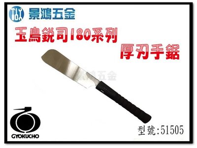 (景鴻) 公司貨 日本製 玉鳥銳司180系列 厚刃手鋸 手持鋸 51505 含稅價