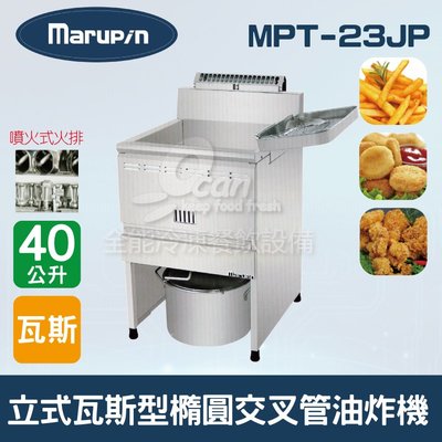 【餐飲設備有購站】Marupin 40L立式瓦斯型橢圓交叉管油炸機MPT-23JP