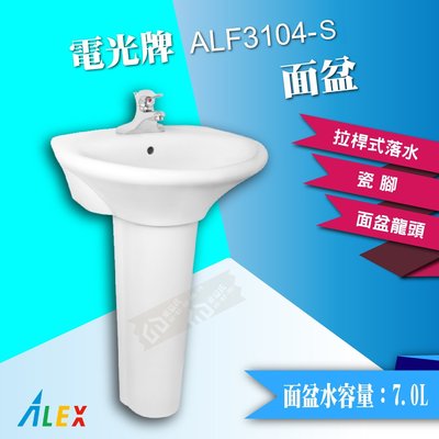 【東益氏】ALEX電光牌ALF3104-S奈米面盆 含 瓷腳 龍頭 (售 凱撒 和成)