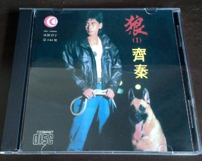 新上熱銷 齊秦-狼1(經典引進版曲目） CD （CD）強強音像