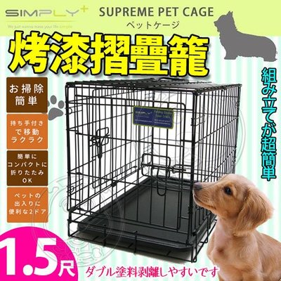 【🐱🐶培菓寵物48H出貨🐰🐹】日本SIMPLY》SP-1.5尺烤漆摺疊籠-黑 特價799元(限宅配)