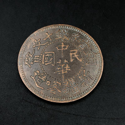 古代錢幣 大清銅幣 中華民國新疆喀造 當紅錢十文 銅板銅元35毫米~摩仕小店