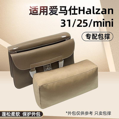 內袋 包撐 包中包 適用Hermes愛馬仕Halzan mini 25 31包枕包撐包內撐物防變形神器
