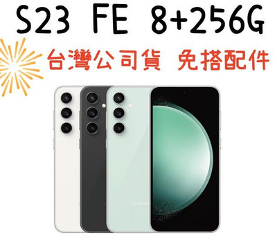 黑色現貨 三星 SAMSUNG S23 FE 8+256G 6.4 吋 5G手機 高雄可自取