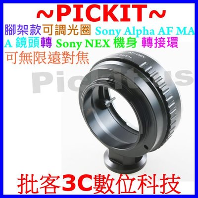 腳架環可調光圈Sony AF Minolta MA A Alpha鏡頭轉NEX E-MOUNT相機身轉接環KIPON同功