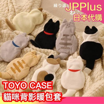 🔥全款式🔥日本 TOYO CASE 貓咪背影暖包套 暖暖包 可重複使用 保暖 冬季 防寒 暖手寶 攜帶式❤JP