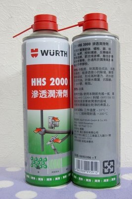 蠟油工場-德國福士(WURTH) HHS 2000 滲透潤滑劑 液態黃油 噴霧式黃油