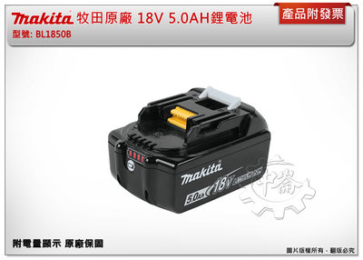 ＊中崙五金【附發票】(公司貨) MAKITA 牧田 BL1850B 18V 5.0AH鋰電池 附電量顯示 原廠保固