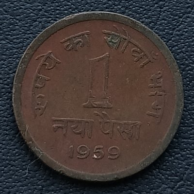 印度   1959年    阿育王之獅(印度國徽)  1分   銅幣    2458