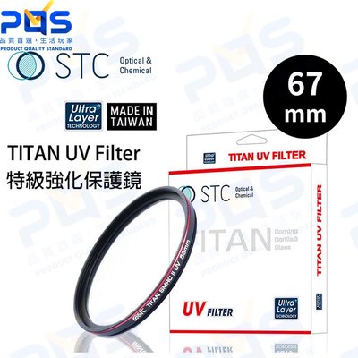 台南PQS STC 67mm TITAN UV Filter 特級強化保護鏡 高透光 抗靜電 耐刮 抗衝擊 薄框 鍍膜