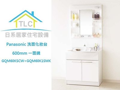 【TLC 日系住宅設備】Panasonic 國際牌 MLine 一面鏡 洗面化妝台 引出式龍頭 600mm ❀新品預購❀