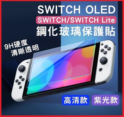 任天堂 Switch NS OLED 主機周邊 螢幕 保護貼 9H 鋼化玻璃 螢幕保護貼 紫光版 抗藍光【台中大眾電玩】
