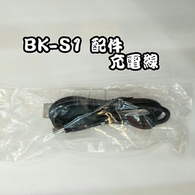 【帽帽龍】騎士通 BK S-1 配件 USB充電傳輸線