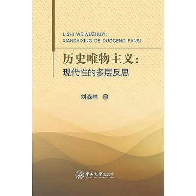 歷史唯物主義現代性的多層反思 劉森林 2016-7-31 中山大學出版社