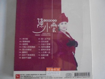 陳小雲--台語暢銷專輯**全新**CD