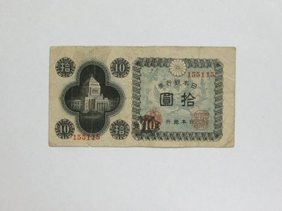 老日本銀行券---拾圓---國會議事堂---六碼---155115---1946年---極少見收藏---雙僅一張