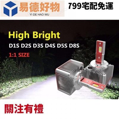 [一對裝] D系列汽車前大燈LED 90W大功率大燈直插D1S D2S D3S D4S D5S D8S替~易德好物