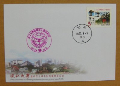 八十年代封--淡江大學建校五十週年紀念郵票--89年11.08--紀277--台北戳-01-早期台灣首日封--珍藏老封