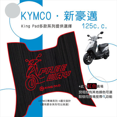 🔥免運🔥光陽 KYMCO 新豪邁125 機車腳踏墊 機車踏墊 腳踏墊 踏墊 止滑踏墊 立體腳踏墊 造型腳踏墊 機車