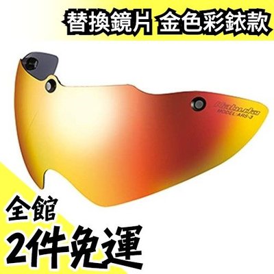【金色彩銥款】日本原裝 OGK KABUTO ARS-3 替換鏡片 調光 變色 抗UV AERO-R1 R-1