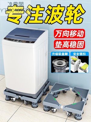 洗衣機底座通用波輪全自動專用加高托架冰箱移動萬向輪海爾支架子