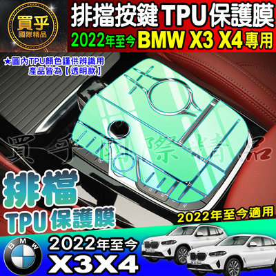 【現貨】BMW 2022年至今 X3 X4 排擋 按鍵 保護貼 20i 30i M40i TPU 排擋膜 G01 G02