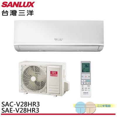 標準安裝*SANLUX 台灣三洋 4-5坪 R32 1級變頻冷暖冷氣 空調 SAC-V28HR3/SAE-V28HR3