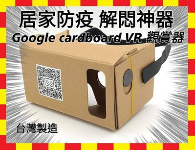 加厚加大 頭帶版 Google Cardboard 3D眼鏡 VR 眼鏡 iphone 必買!! 5G看片 台灣製造