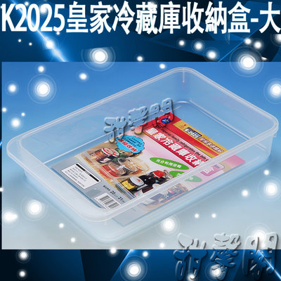 *甜馨閣*【K2025皇家冷藏庫收納盒-大】台灣製造~冰箱冷藏庫收納盒/置物盒