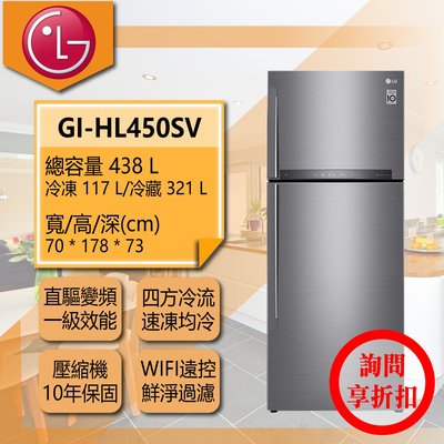 【問享折扣】LG冰箱 GI-HL450SV【全家家電】另售 GN-BL497GV GN-HL567GB