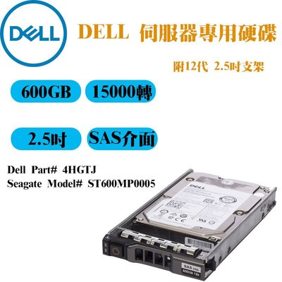 全新附支架 Dell伺服器專用硬碟 600GB 15K轉 2.5吋 SAS介面 4HGTJ ST600MP0005