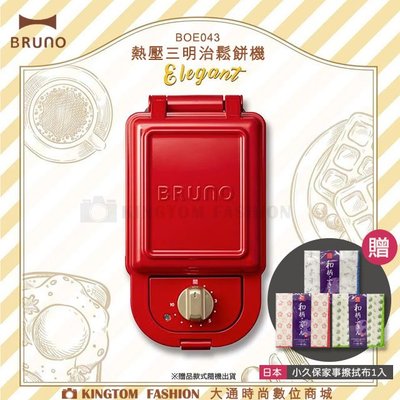 【贈日本擦拭布】日本BRUNO BOE043 熱壓三明治鬆餅機 紅色 原廠公司貨 保固一年