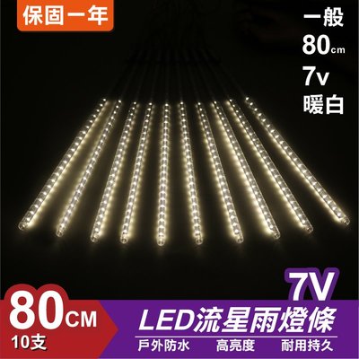 流星燈 7V 80cm【暖白】 10支/一組 流星燈條 燈管 流星雨燈 LED燈條台灣發貨 保固一年