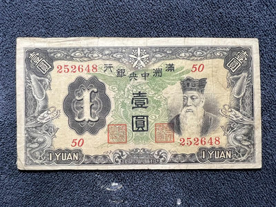 民國紙幣：滿洲中央銀行（綠鳳）1 一2226