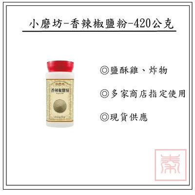 小磨坊-香辣椒鹽粉-420g