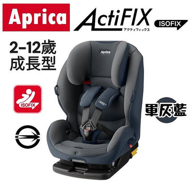 ★★免運【Aprica】ActiFIX 嬰幼兒成長型輔助汽車安全座椅【軍灰藍NV】★