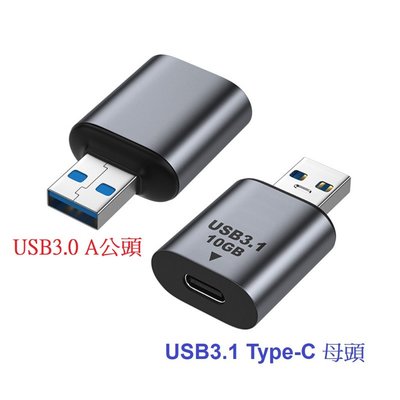 UC-082-AMCF 10Gbps Type-c母轉USB公 Type-C轉USB Type-C轉接頭 USB-C轉A