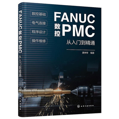 瀚海書城 FANUC數控PMC從入門到精通 數控系統組成結構 數控技術基礎PLC原理與應用教材 操作面板程序設計教程書