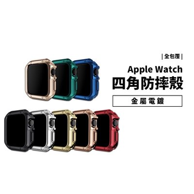 Apple Watch S7/S6/SE 40/41/44/45mm 金屬電鍍 四角防摔殼 保護套 保護殼 全包覆 軟殼