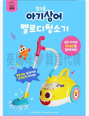 可超取🇰🇷韓國境內版 聲光 音樂 碰碰狐 鯊魚寶寶 吸塵器 家家酒 玩具遊戲組