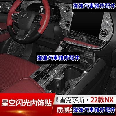 現貨直出熱銷 2022大改款 Lexus NX250 NX200 NX350H NX450H 中控檔位面板貼 內裝飾貼 車門防踢CSD汽車維修 內飾配件
