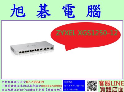 含稅 合勤 ZYXEL XGS1250-12 12埠 Gigabit 簡易型網管交換器