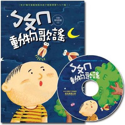 ㄅㄆㄇ動物歌謠(1書1CD) 適合年齡:3歲以上 37個可愛的動物陪伴孩子學習ㄅㄆㄇ，活潑有趣的插圖，讓孩子輕鬆學會注音
