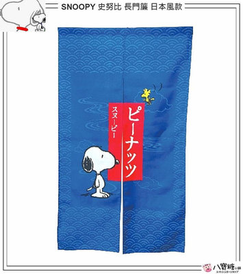 門簾 SNOOPY 史努比 長門簾 裝飾簾 日本風款 現貨 八寶糖小舖