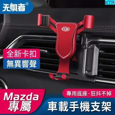 【熱賣精選】Mazda 馬自達 導航支架 手機架專用合金支架 馬3 馬6 CX30 CX5 CX4 昂克賽拉 阿特茲 手
