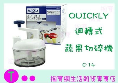 日本 QUICKLY C-14 食物碎菜機 切菜機 攪拌 碎菜機(箱入可議價)