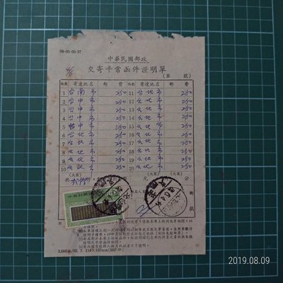 中華郵政平常函件證明單  國父紀念館