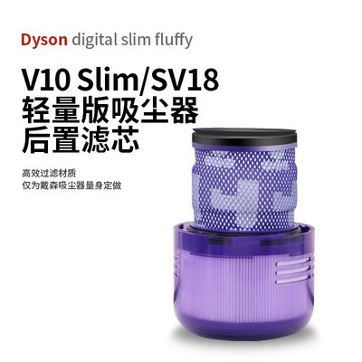 【熱賣精選】【 】適配Dyson戴森吸塵器V10輕量版digital Slim/SV18配件濾網 後置濾芯