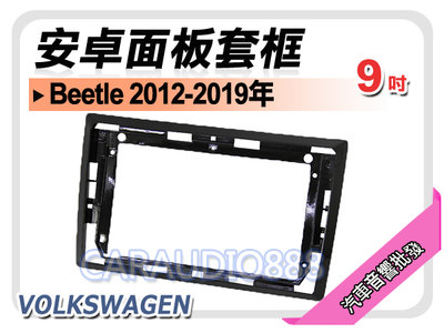 【提供七天鑑賞】福斯 VW Beetle 金龜車 2012~2019年 9吋安卓面板框 套框 VW-2311IX